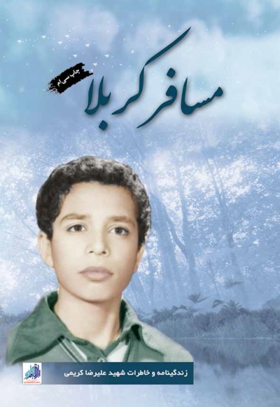 مسافر کربلا